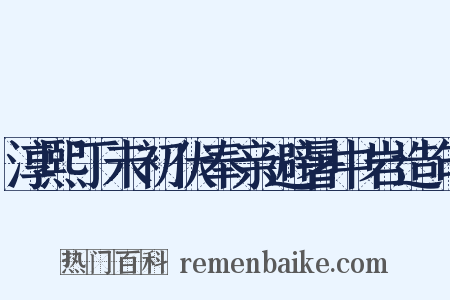 淳熙丁未初伏奉亲避暑中岩造句是什么意思的图片
